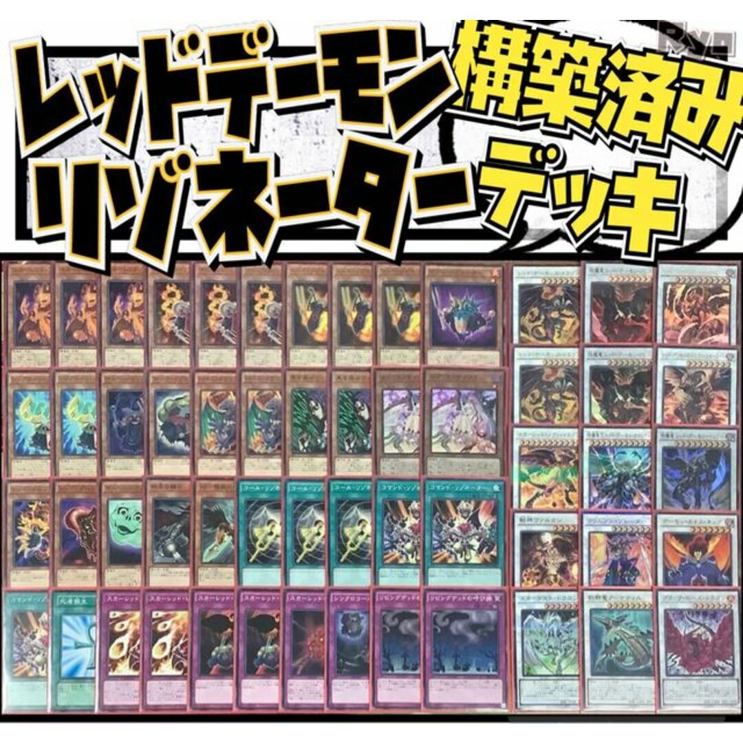 遊戯王  レッドデーモンリゾネーター　構築済みデッキ II EX有り スリーブ付