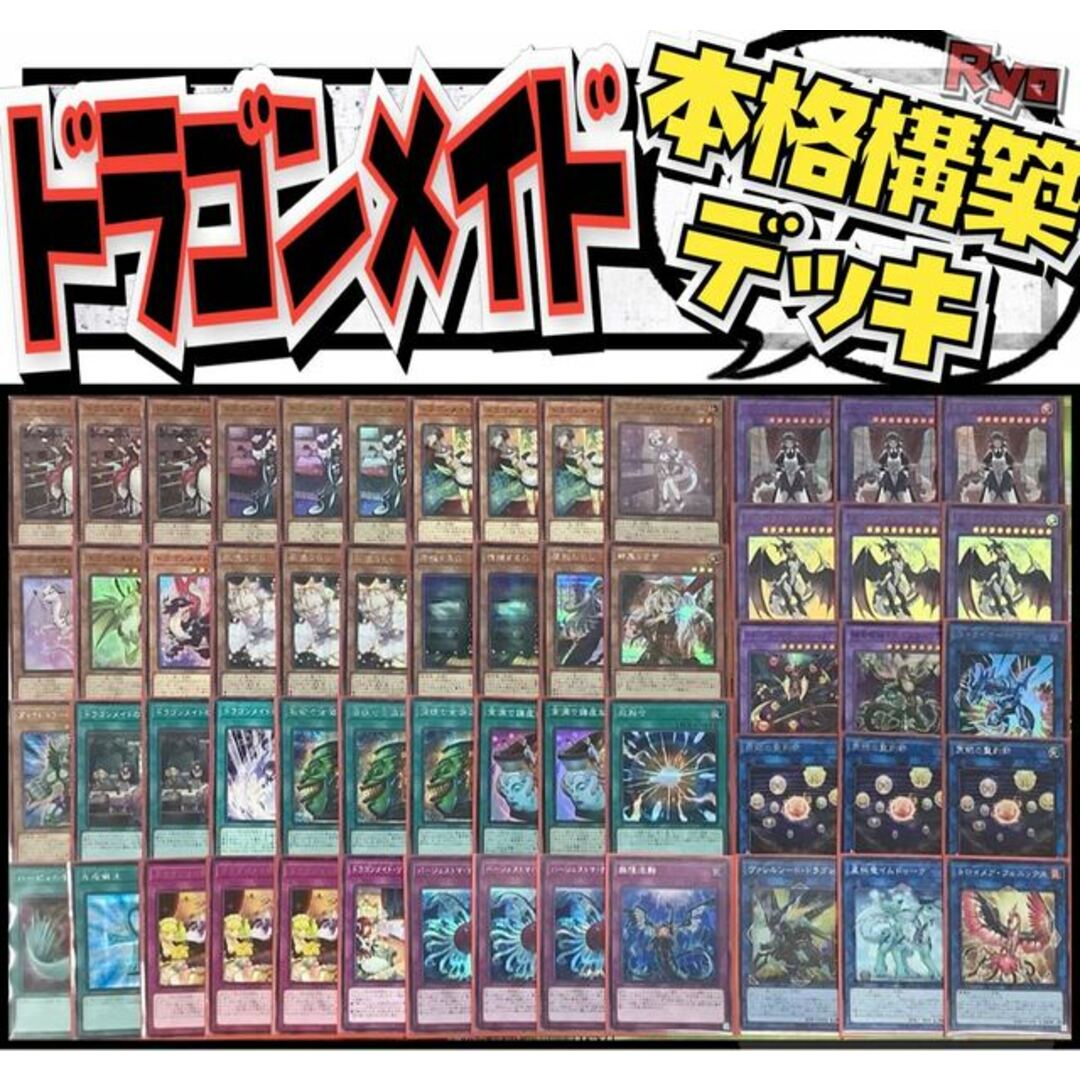 遊戯王  高レア有　ドラゴンメイド　本格構築デッキ EX有り スリーブ付き