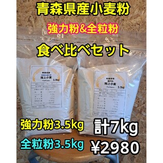 青森県階上産小麦強力粉全粒粉食べ比べセット(米/穀物)