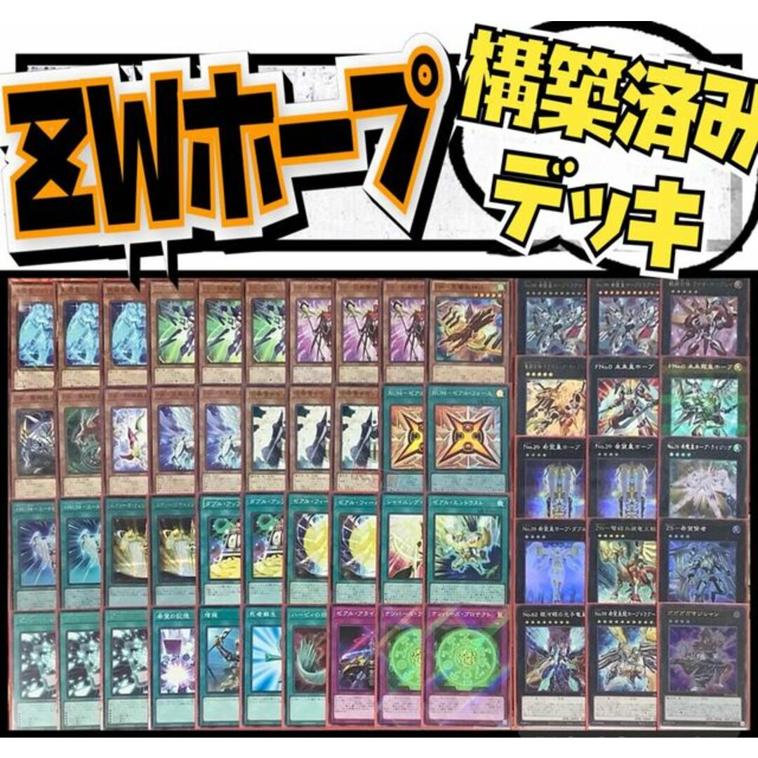 遊戯王  ZWホープ　構築済みデッキ EX有り スリーブ付き