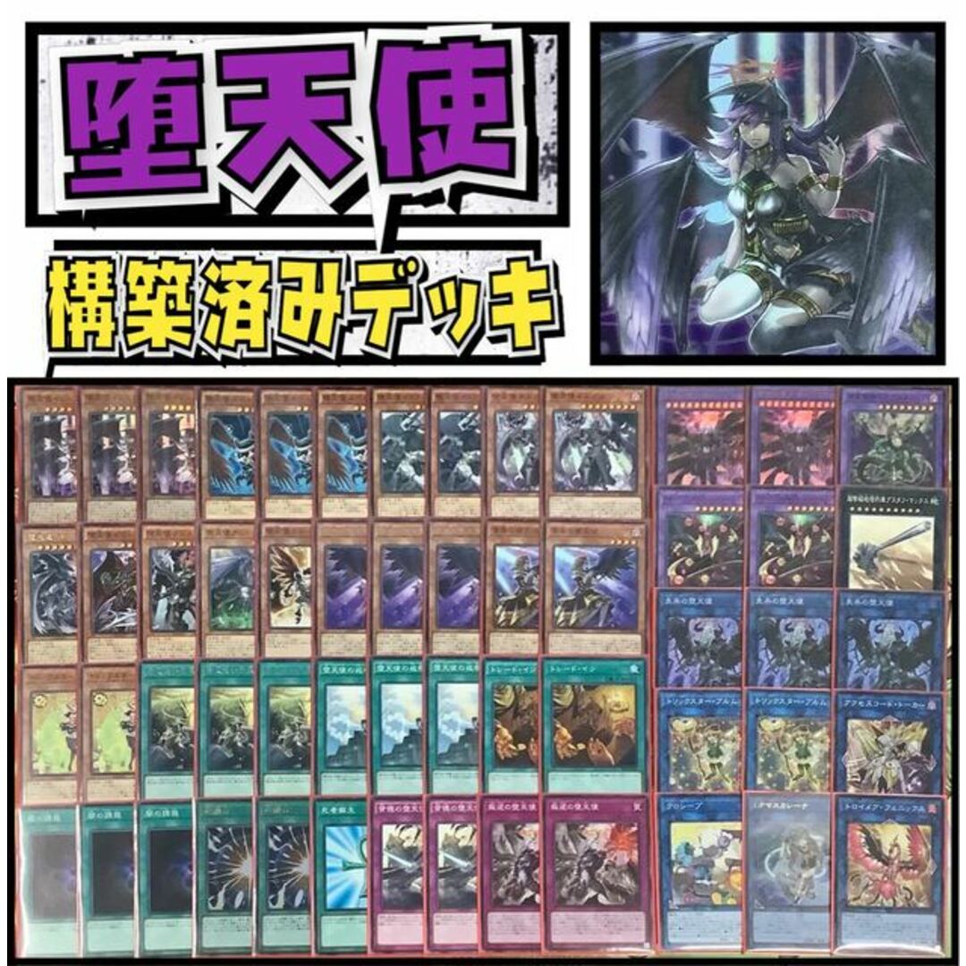 遊戯王  堕天使　構築済みデッキ EX有り スリーブ付き