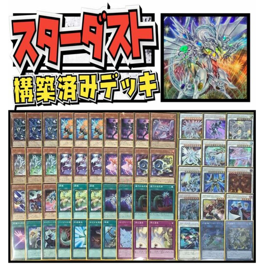 遊戯王  スターダスト　ジャンド　構築済みデッキ EX有り スリーブ付き