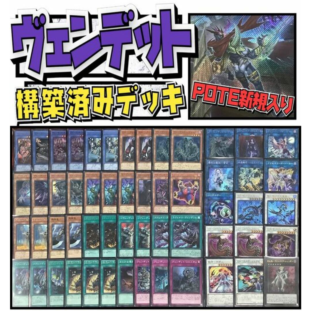 260普通遊戯王  POTE新規採用! ヴェンデット構築済みデッキ EX有り スリーブ付き