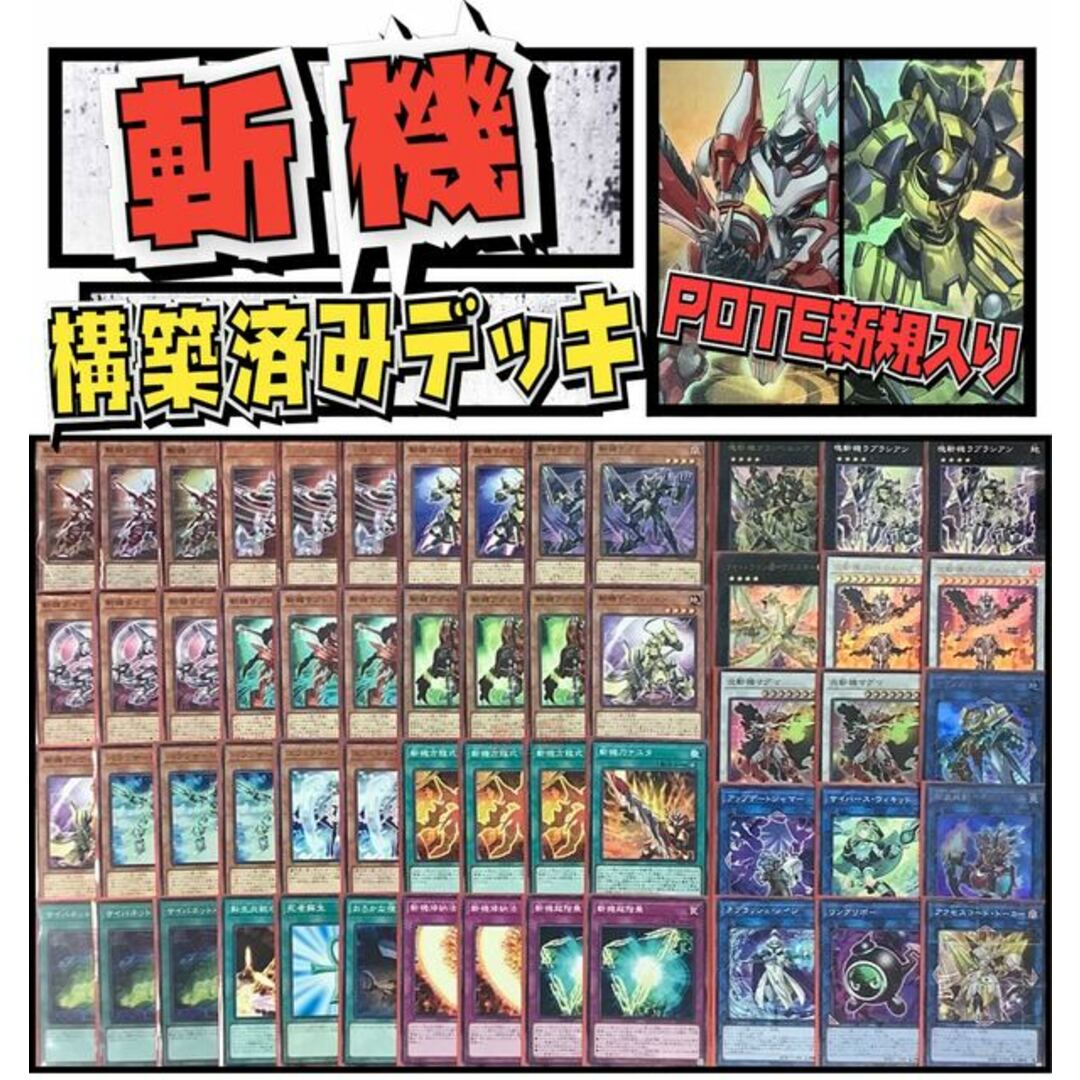 ５〜７日magiでのカテゴリ遊戯王  斬機　POTE新規採用! 構築済みデッキ EX有り スリーブ付