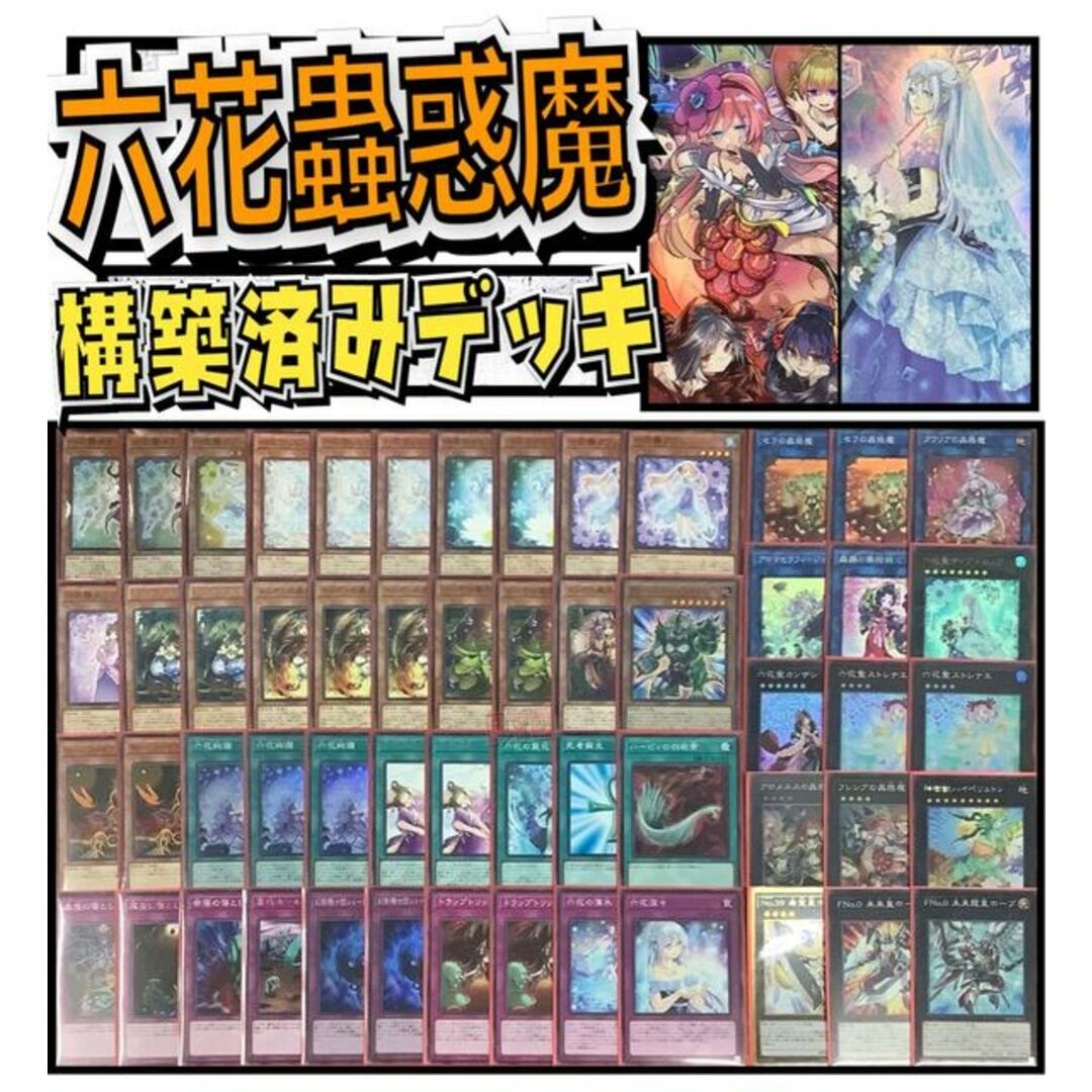 遊戯王 - 遊戯王 六花蟲惑魔 構築済みデッキ EX有り スリーブ付きの