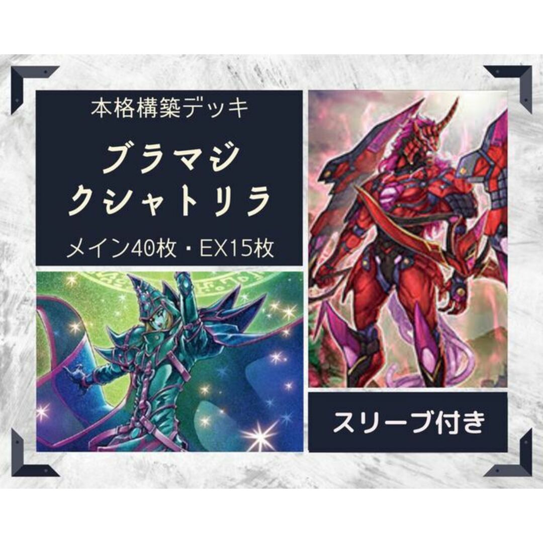 遊戯王  ブラマジクシャトリラ　本格構築デッキ EX有り スリーブ付き