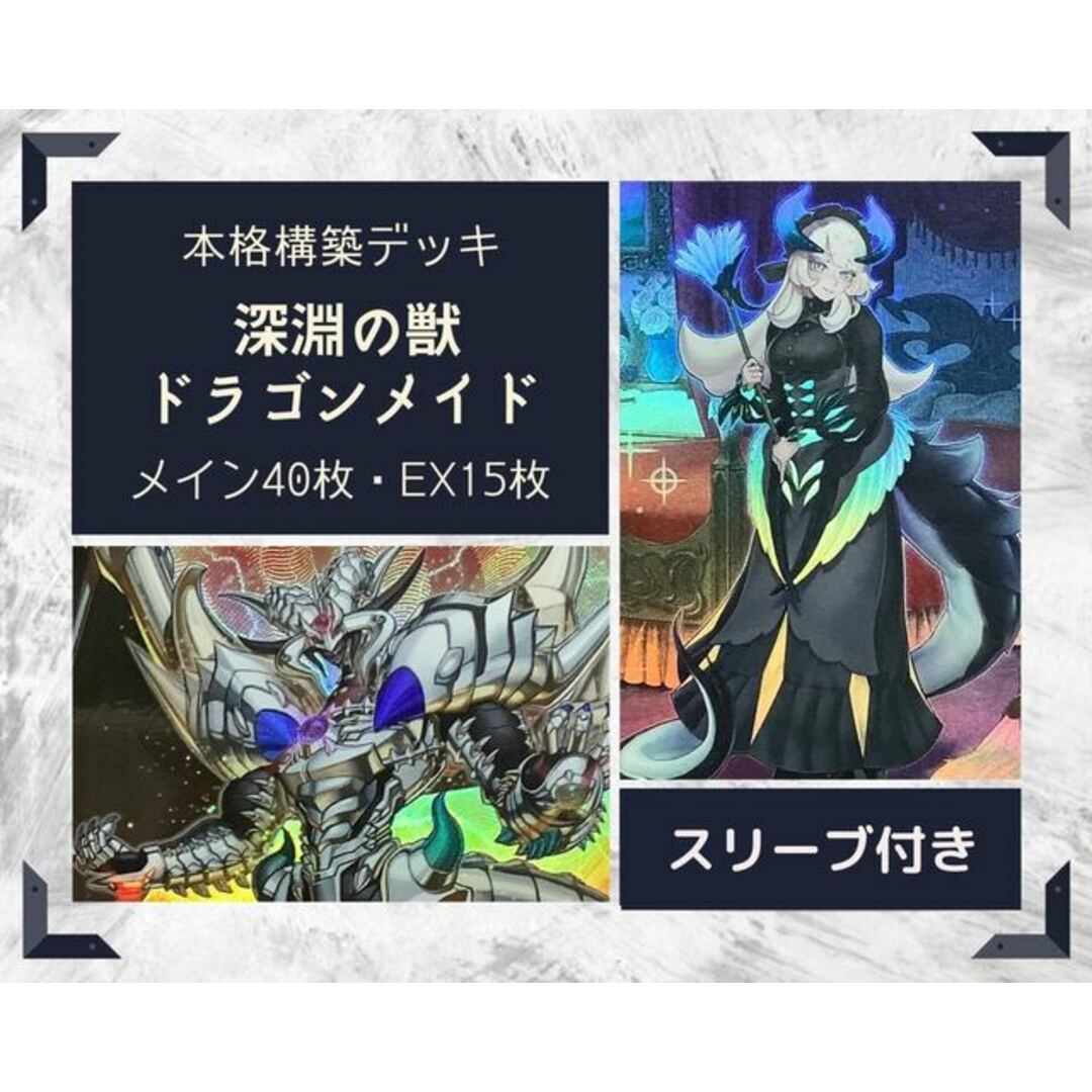 遊戯王  ドラゴンメイド　構築済みデッキ EX有り スリーブ付き