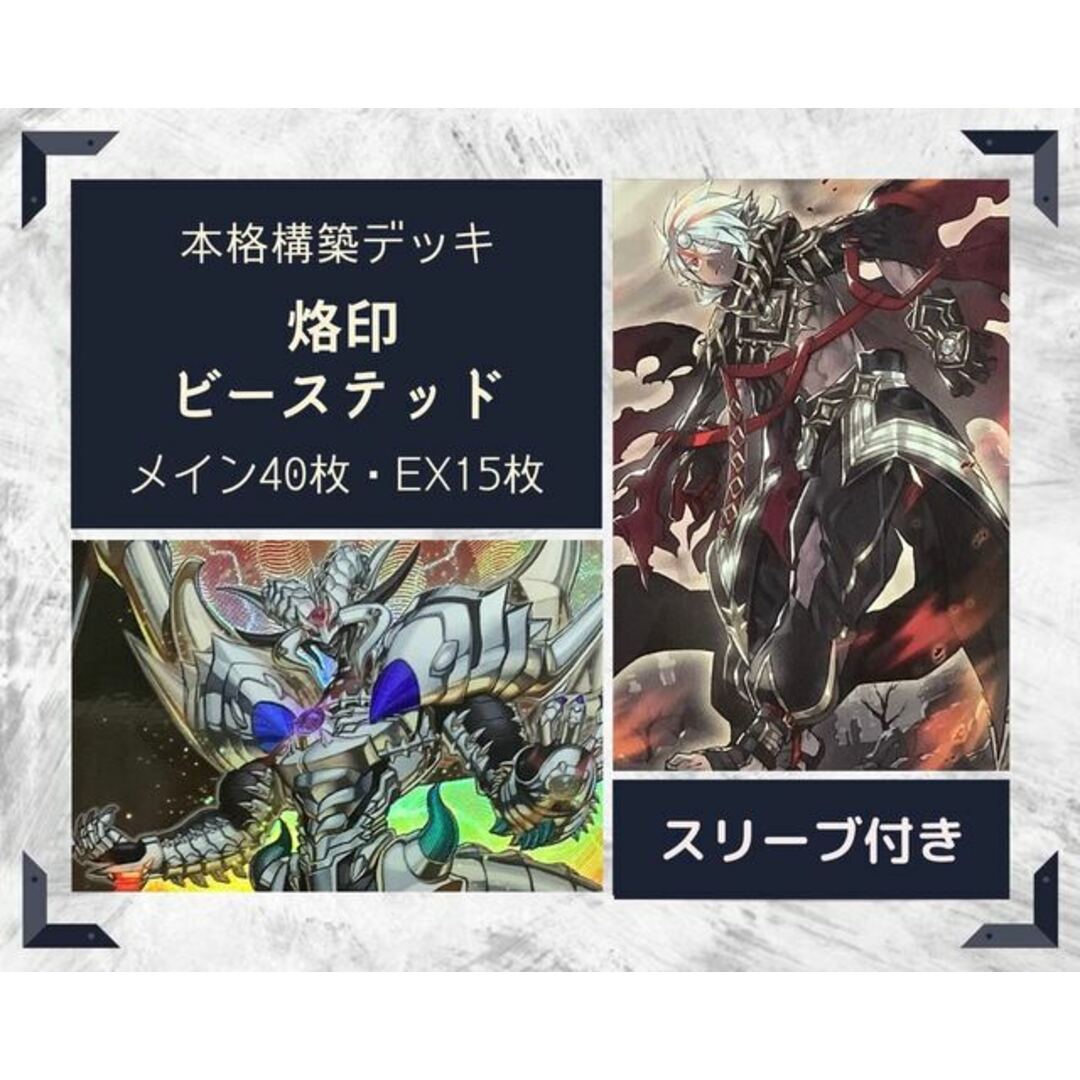 遊戯王 烙印ビーステッド 本格構築済みデッキ EX有り スリーブ付き-