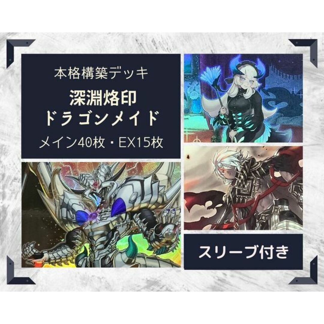 遊戯王  深淵烙印ドラゴンメイド　本格構築済みデッキ EX有り スリーブ付き