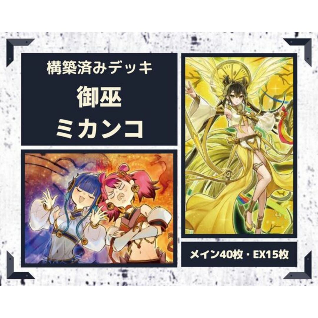 遊戯王 - 遊戯王 御巫 みかんこ 構築済みデッキ EX有り スリーブ付きの