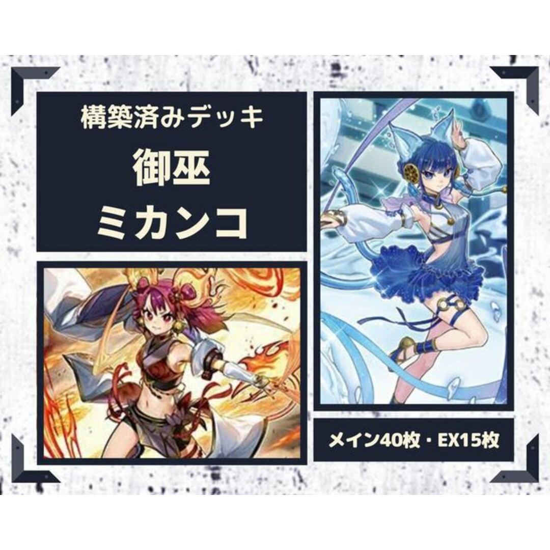 遊戯王  御巫　みかんこ　構築済みデッキ EX有り スリーブ付き