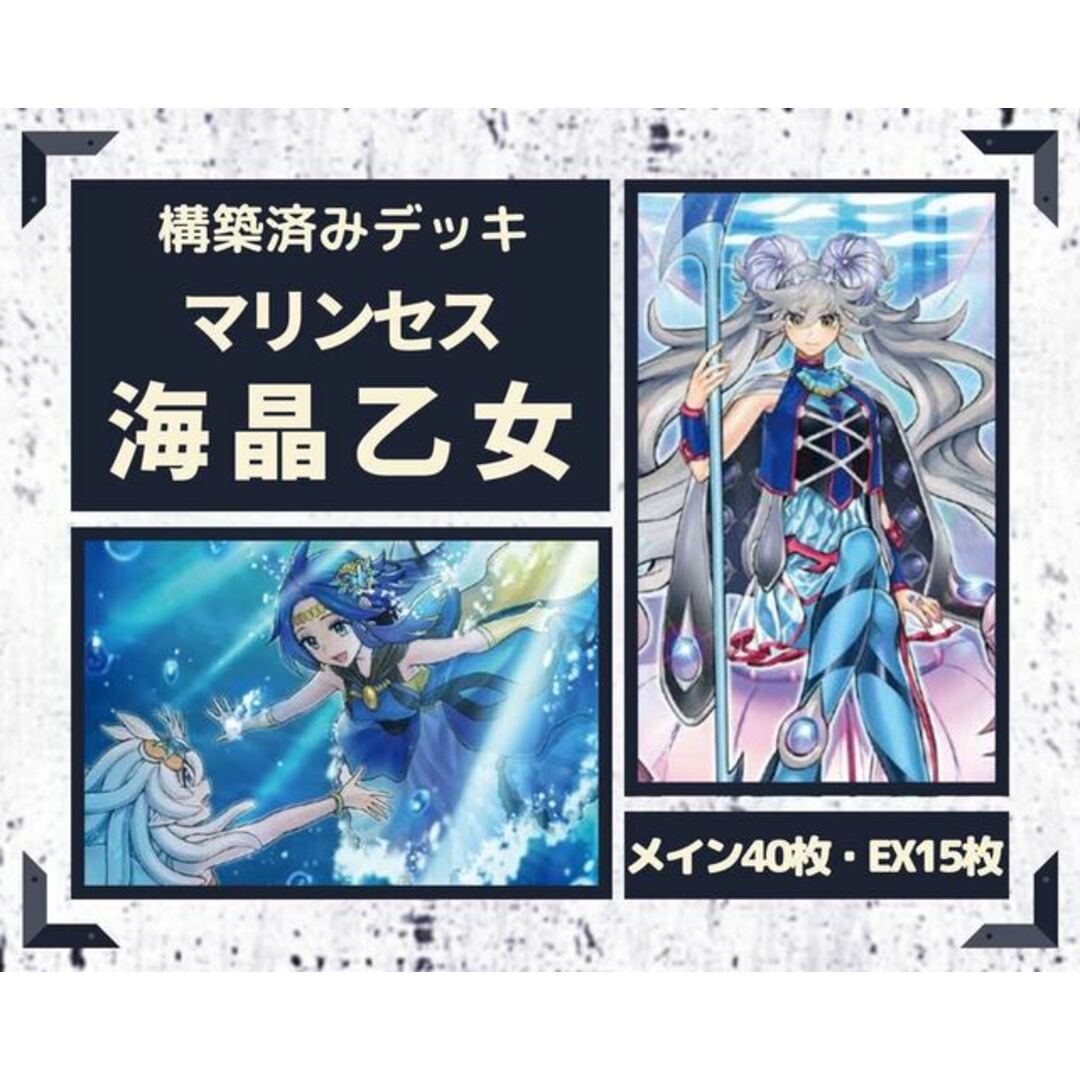 遊戯王 - 遊戯王 海晶乙女 マリンセス 構築済みデッキ EX有り スリーブ