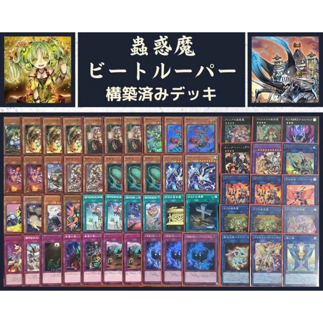 遊戯王  蟲惑魔ビートルーパー　構築済みデッキ EX有り スリーブ付き0悪い