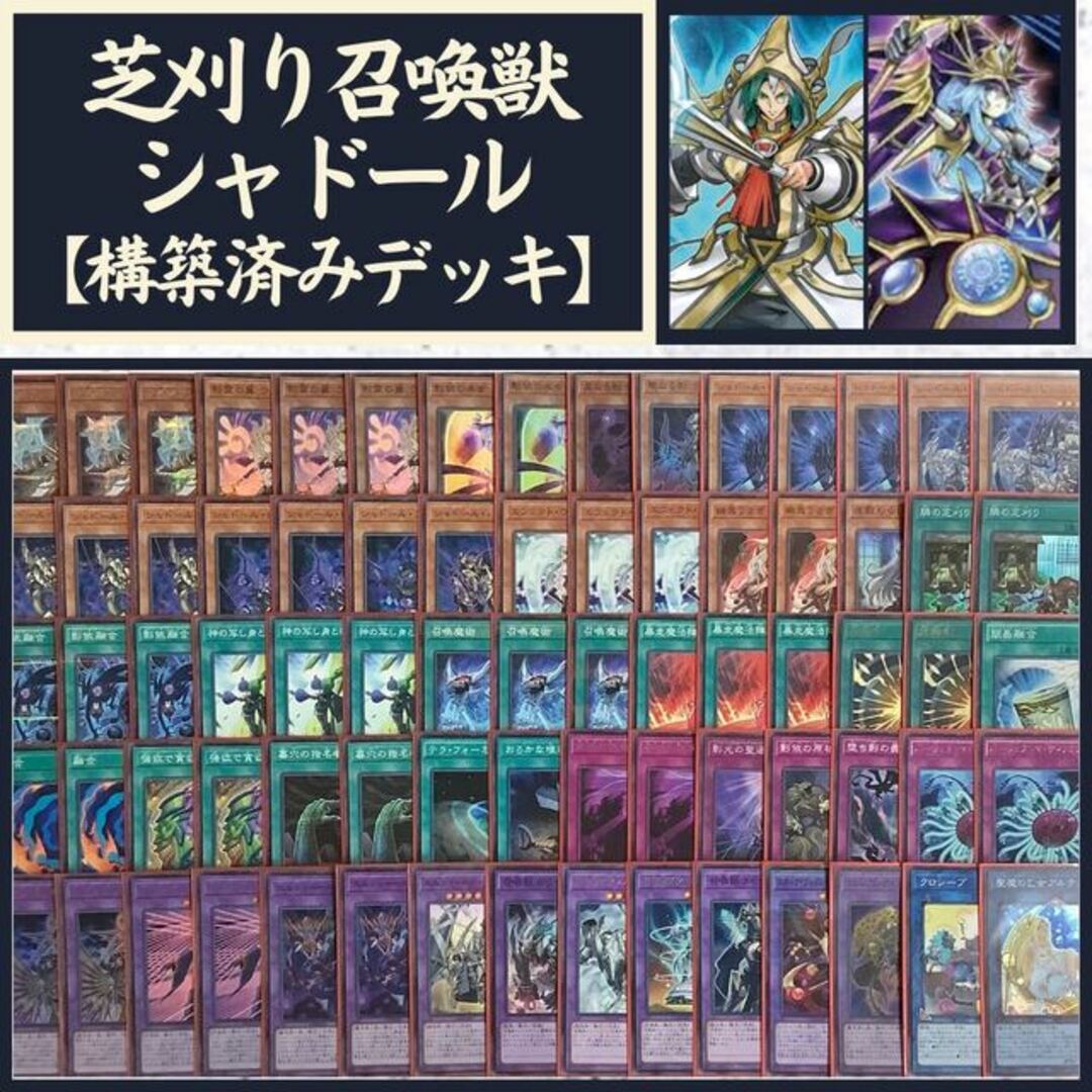 遊戯王  芝刈り召喚獣シャドール　構築済みデッキ EX有り スリーブ付き