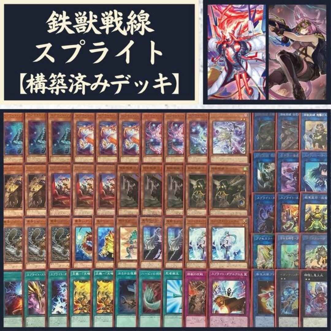 遊戯王 鉄獣戦線スプライト 構築済みデッキ EX有り スリーブ付き - Box