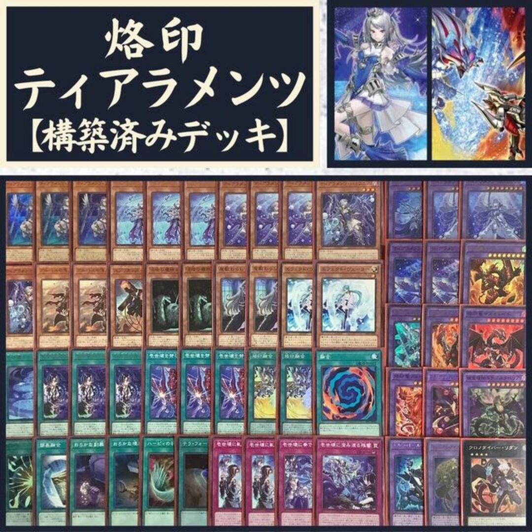 遊戯王 烙印ティアラメンツ 構築済みデッキ EX有り スリーブ付き - Box ...