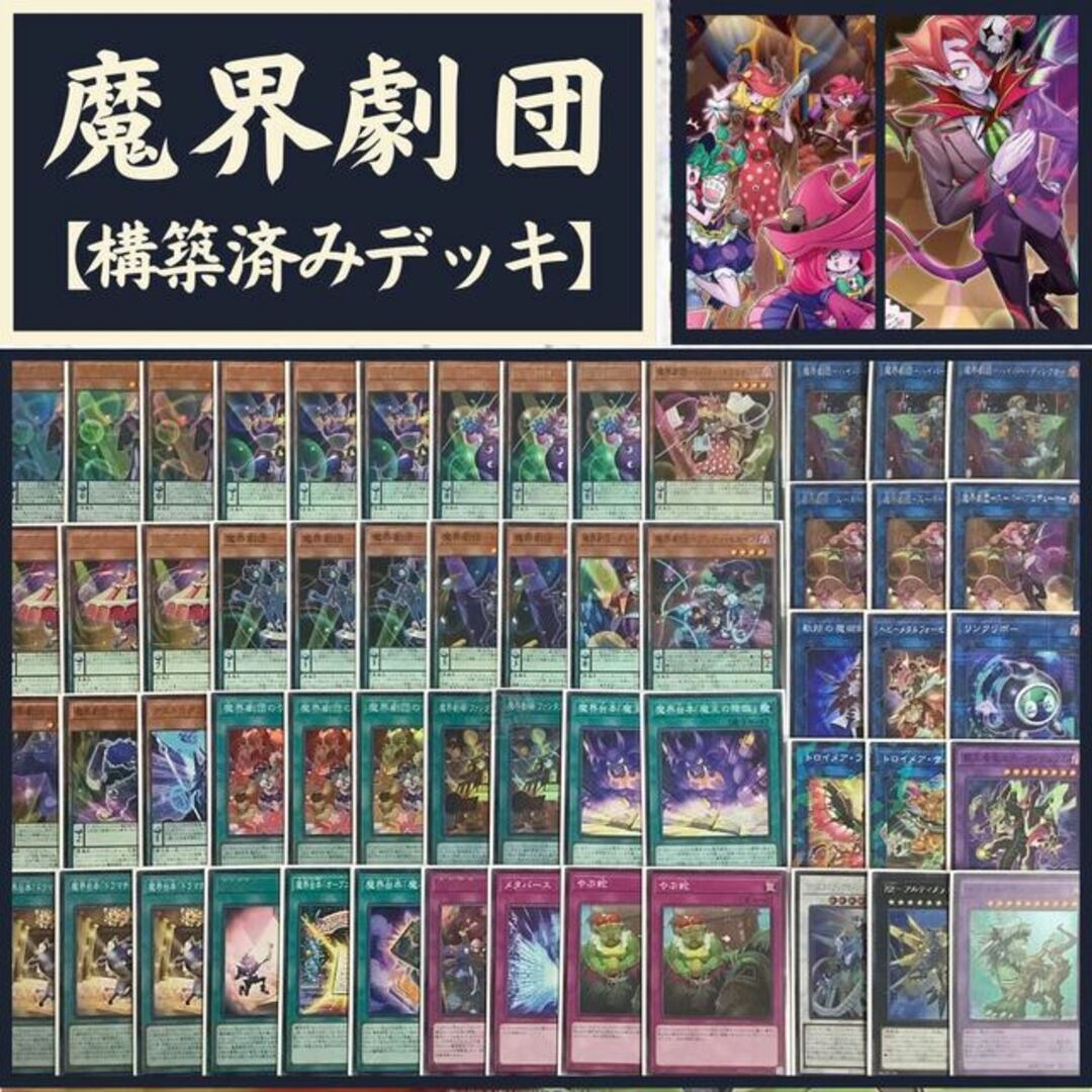 遊戯王  魔界劇団　構築済みデッキ EX有り スリーブ付き　新規採用