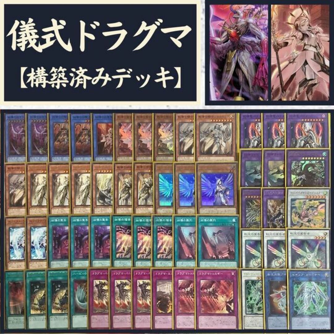 遊戯王  儀式ドラグマ　構築済みデッキ EX有り スリーブ付き　新規採用