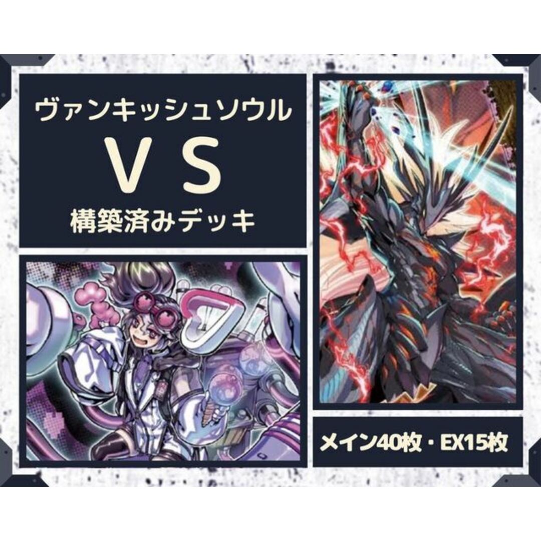 遊戯王 - 遊戯王 VS ヴァンキッシュソウル 構築済みデッキ EX有り 