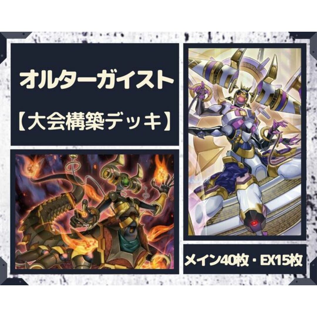 遊戯王 オルターガイスト 大会構築デッキ EX有り スリーブ付き - Box