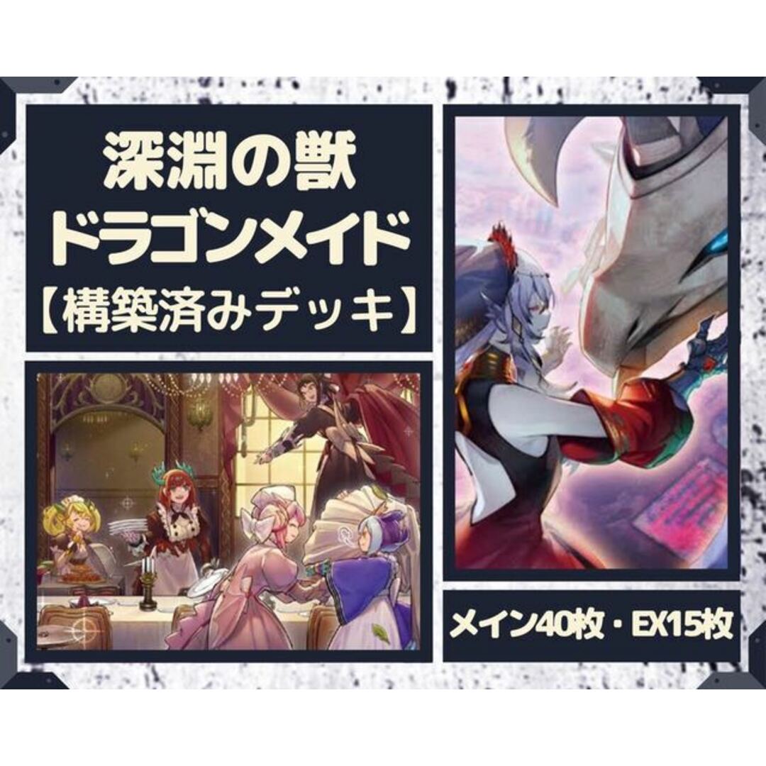 遊戯王  ドラゴンメイド　構築済みデッキ EX有り スリーブ付き