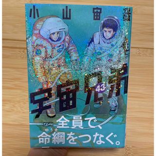 コウダンシャ(講談社)の【最新刊】宇宙兄弟　43巻(青年漫画)