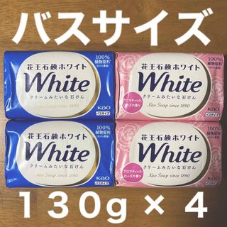 カオウホワイト(花王ホワイト)の花王石鹸ホワイト バスサイズ １３０g × ４コ（２コ×２種類）(ボディソープ/石鹸)