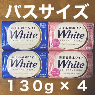 カオウホワイト(花王ホワイト)の花王石鹸ホワイト バスサイズ １３０g × ４コ（２コ×２種類）(ボディソープ/石鹸)