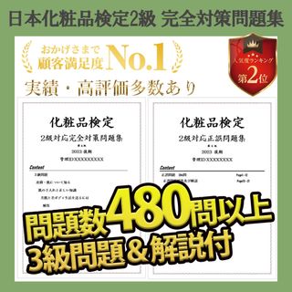 化粧品検定 対応 2級 完全対策問題集 2023 解説付 即日発送(資格/検定)