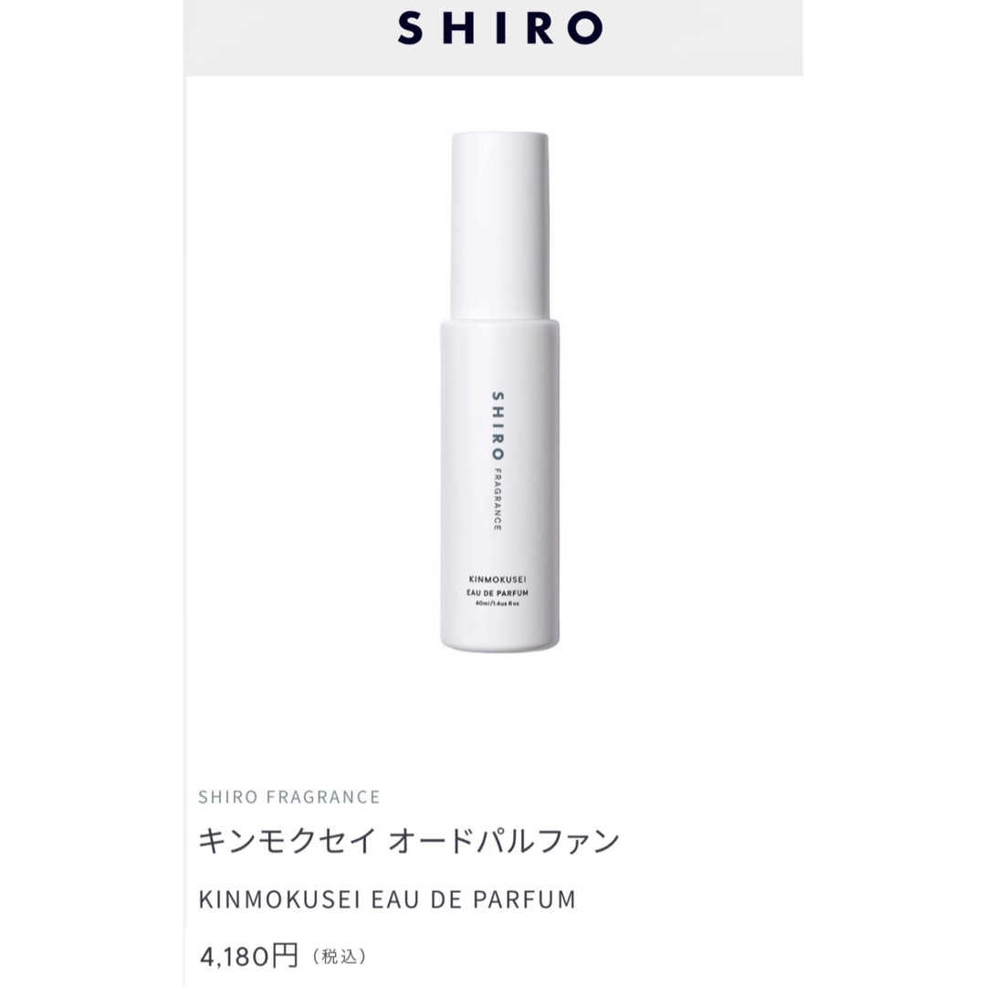shiro(シロ)のSHIRO KINMOKUSEI (シロ キンモクセイ) コスメ/美容の香水(ユニセックス)の商品写真