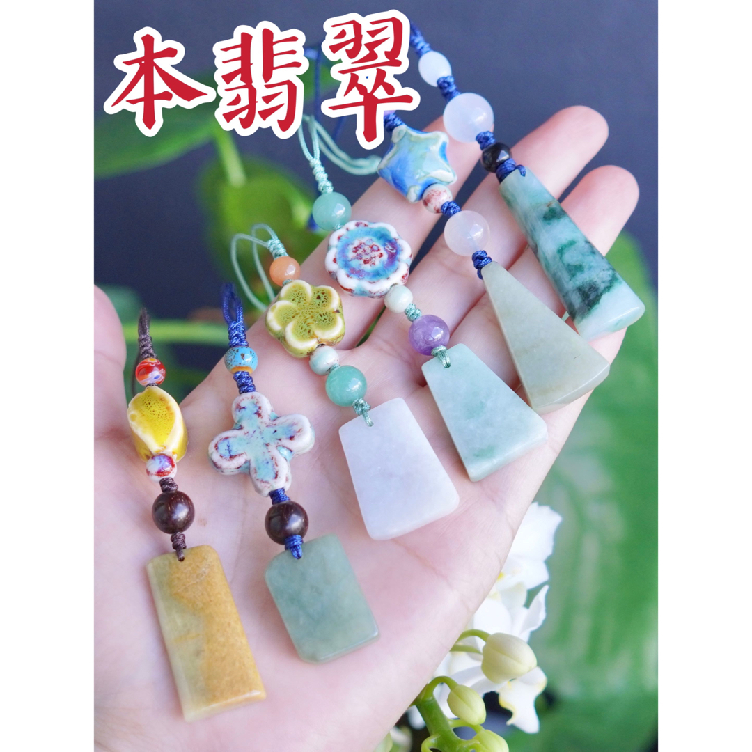 6580円6点☘本翡翠　【原石＋陶器】❤ストラップ⭐️厄除け⭐️新品9999