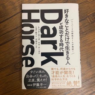 Ｄａｒｋ　Ｈｏｒｓｅ「好きなことだけで生きる人」が成功する時代(ビジネス/経済)