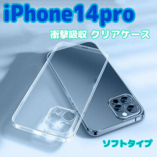 iPhone14pro　ケース　クリア　ソフト　耐衝撃　TPU素材　カバー　保護