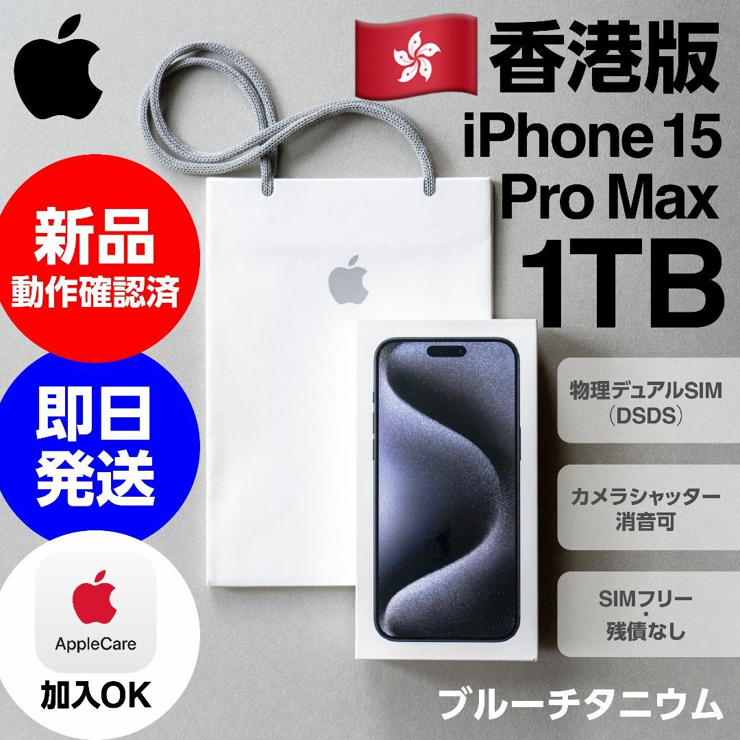 Apple(アップル)の安心の即日発送 香港版 iPhone 15 Pro Max 1TB 新品 スマホ/家電/カメラのスマートフォン/携帯電話(スマートフォン本体)の商品写真