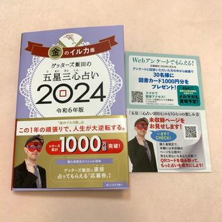 【新品】ゲッターズ飯田2024 金のイルカ(趣味/スポーツ/実用)