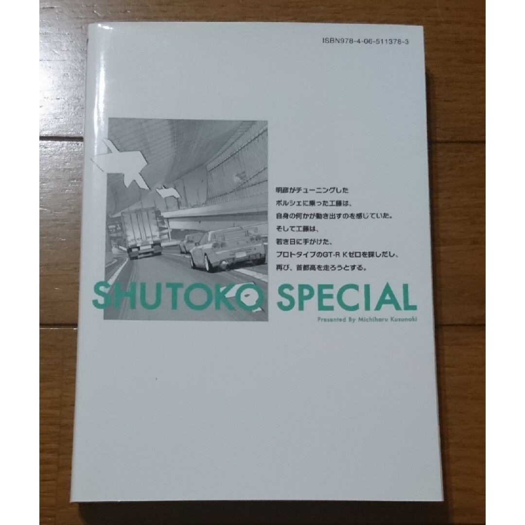 首都高SPL（スペシャル）-銀灰のSPEEDSTER- ２巻　/楠みちはる（湾岸 エンタメ/ホビーの漫画(青年漫画)の商品写真