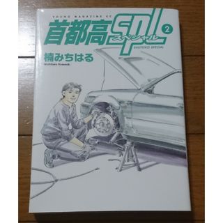 首都高SPL(スペシャル)-銀灰のSPEEDSTER- 2巻 /楠みちはる 首都高SPL(スペシャル)-銀灰のSPEEDSTER- 2巻 /楠みちはる