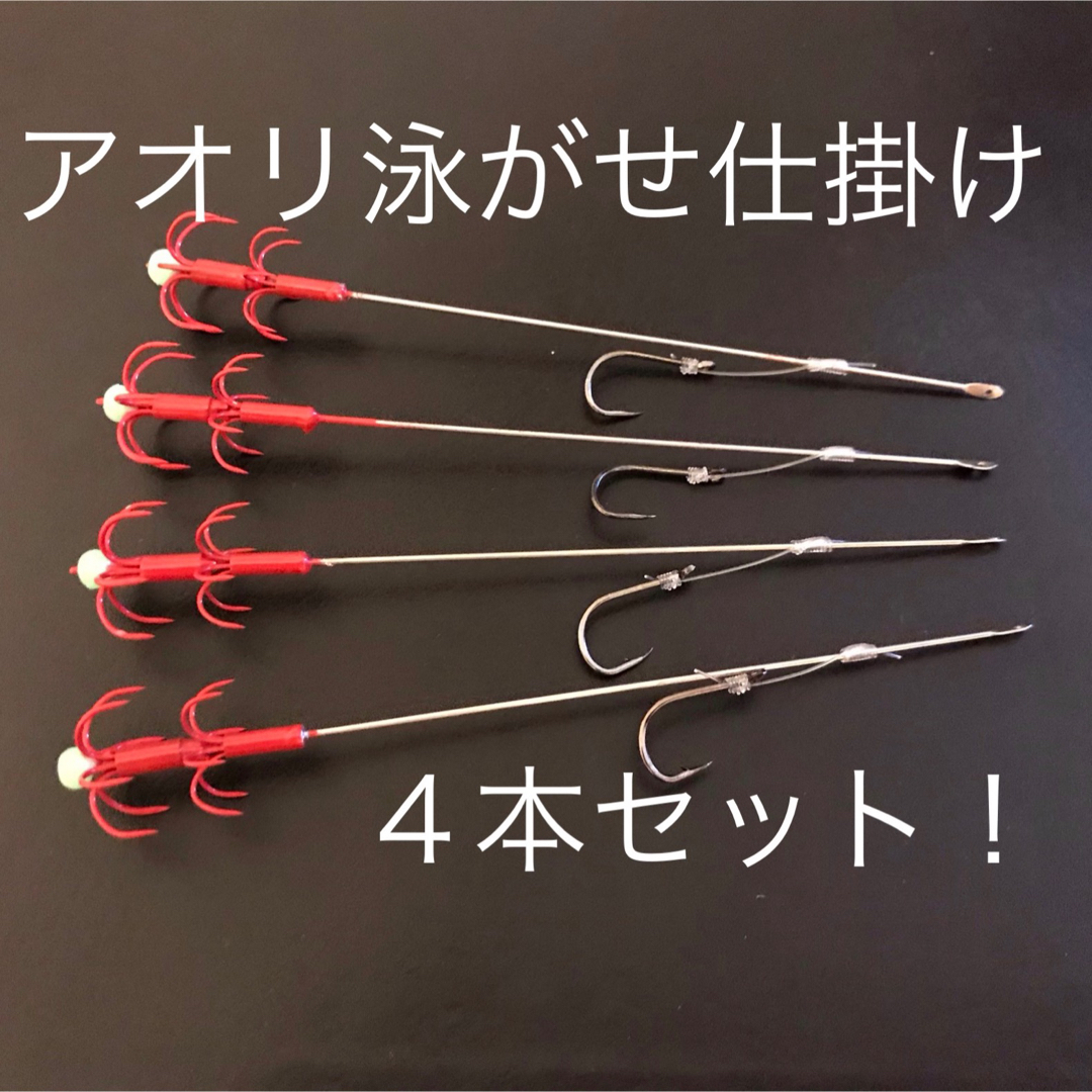 【新品】アオリイカ 泳がせ 仕掛け 赤針 ４本セット！ スポーツ/アウトドアのフィッシング(ルアー用品)の商品写真