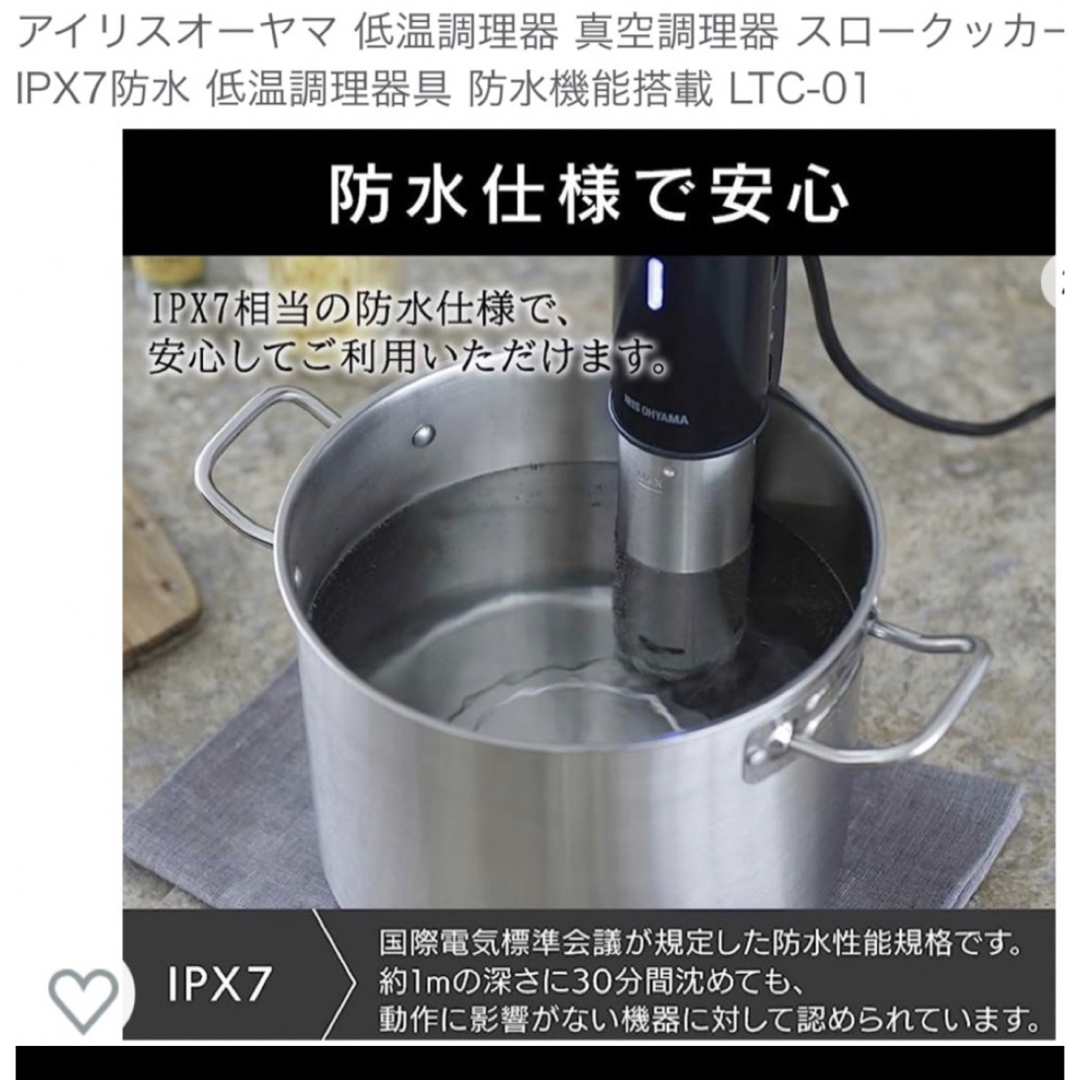 アイリスオーヤマ(アイリスオーヤマ)のIRIS OHYAMA 低温調理器 LTC-01  スマホ/家電/カメラの調理家電(調理機器)の商品写真