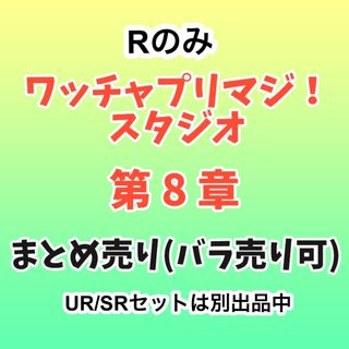 タカラトミーアーツ(T-ARTS)のプリマジスタジオ 第8章 カードまとめ売り2※バラ売り可能(シングルカード)