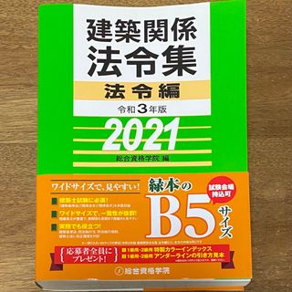 建築関係法令集 令和3年版法令編 総合資格学院(資格/検定)