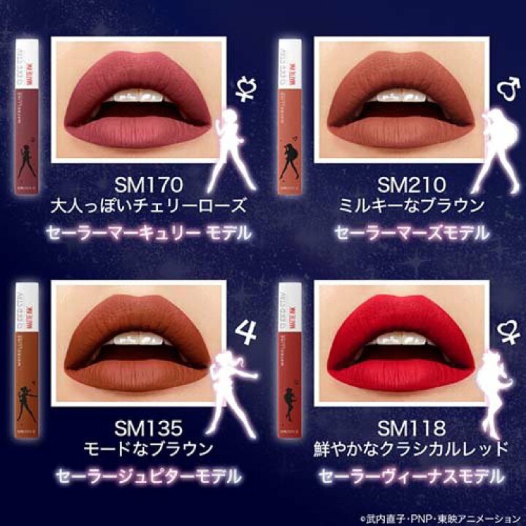 MAYBELLINE(メイベリン)の【新品】メイベリン  マットインク  SPステイ  セーラームーン　3点 コスメ/美容のベースメイク/化粧品(口紅)の商品写真