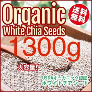 【1300g】【アウトレット】発芽可能栄養価優れアルゼンチン産ホワイトチアシード(その他)