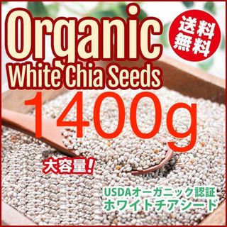 【1400g】【アウトレット】発芽可能栄養価優れアルゼンチン産ホワイトチアシード(その他)