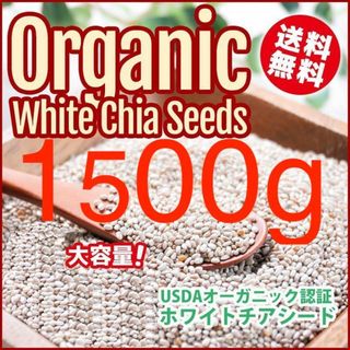 【1500g】【アウトレット】発芽可能栄養価優れアルゼンチン産ホワイトチアシード(その他)