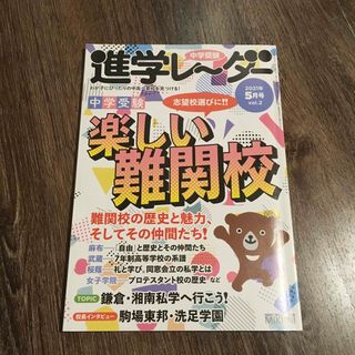 中学受験進学レーダー わが子にぴったりの中高一貫校を見つける！ ２０２１年５月号(語学/参考書)