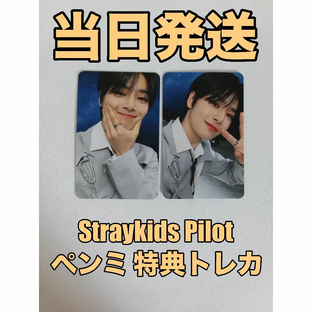 StrayKids Pilot アイエン ペンミ 特典 トレカ コンプ | フリマアプリ ラクマ