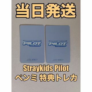 StrayKids Pilot アイエン ペンミ 特典 トレカ コンプの通販 by みんじ