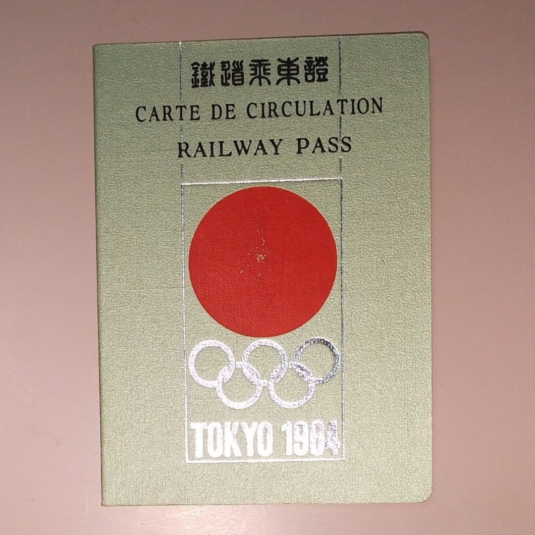 1964年東京オリンピックの鉄道グッズと記念銅メダルと模擬式典整理券 エンタメ/ホビーの美術品/アンティーク(その他)の商品写真