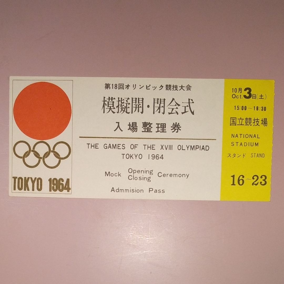 1964年東京オリンピックの鉄道グッズと記念銅メダルと模擬式典整理券 エンタメ/ホビーの美術品/アンティーク(その他)の商品写真